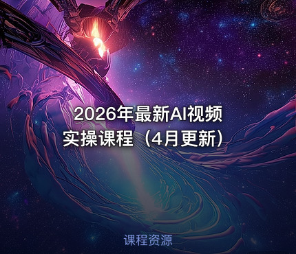2026年最新AI视频实操课程（4月更新）