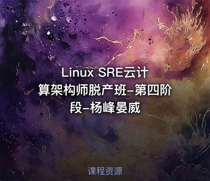 Linux SRE云计算架构师脱产班-第四阶段-杨峰晏威