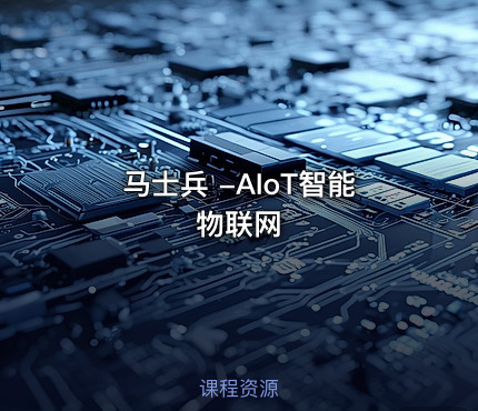 马士兵 -AIoT智能物联网