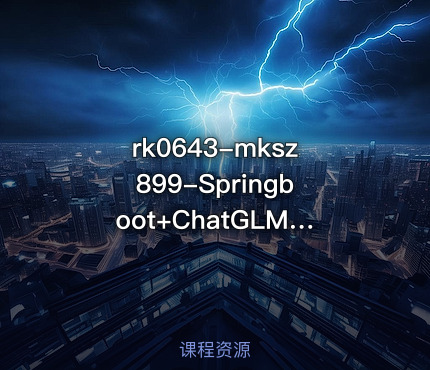 mksz899-Springboot+ChatGLM 实战AI数字人面试官系统[完结]【VIP】