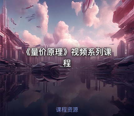 《量价原理》视频系列课程