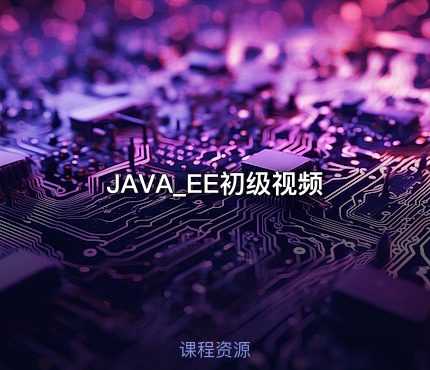 JAVA_EE初级视频