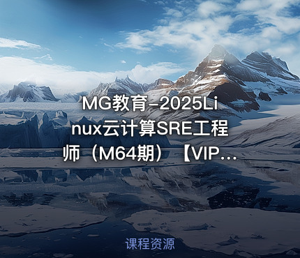 MG教育-2025Linux云计算SRE工程师（M64期）【VIP】