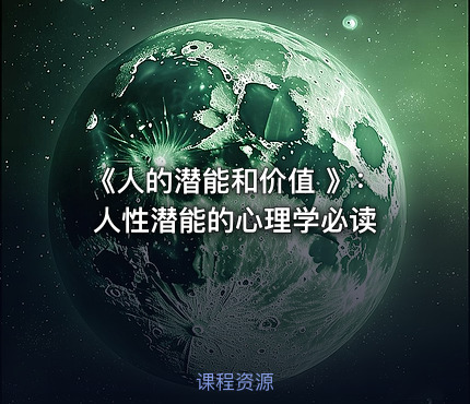 《人的潜能和价值 》：人性潜能的心理学必读