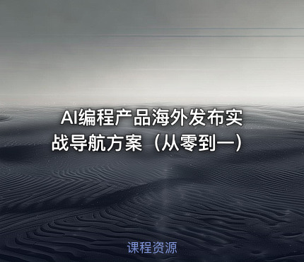 AI编程产品海外发布实战导航方案（从零到一）