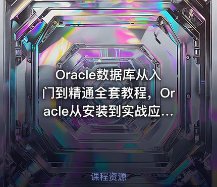 Oracle数据库从入门到精通全套教程，Oracle从安装到实战应用高效讲解