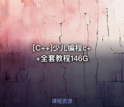 少儿编程c++全套教程146G