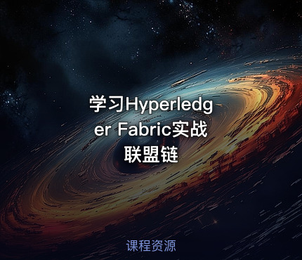 学习Hyperledger Fabric实战联盟链