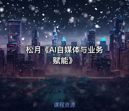 松月《AI自媒体与业务赋能》