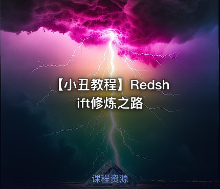 【小丑教程】Redshift修炼之路