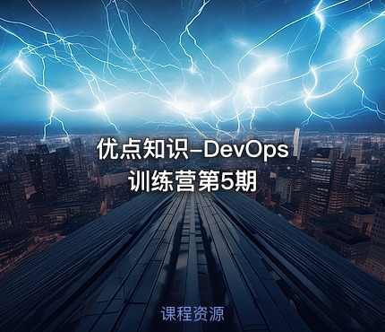 优点知识-DevOps 训练营第5期