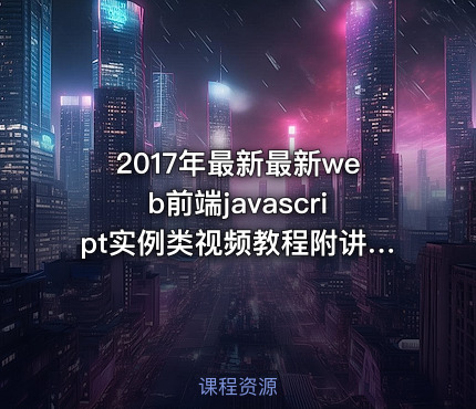 2017年最新最新web前端javascript实例类视频教程附讲义源码 19课