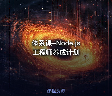 体系课-Node.js工程师养成计划