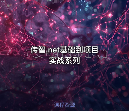 传智.net基础到项目实战系列