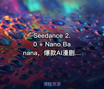 Seedance 2.0 + Nano Banana，爆款AI漫剧全流程复刻教程