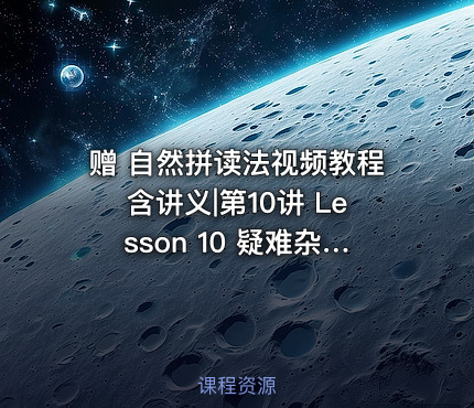 赠 自然拼读法视频教程含讲义|第10讲 Lesson 10 疑难杂症音
