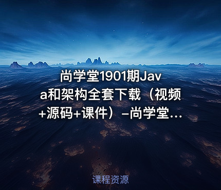 尚学堂1901期Java和架构全套下载（视频+源码+课件）-尚学堂java百战程序员视频教程