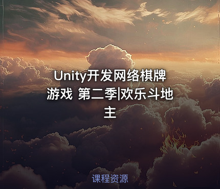 Unity开发网络棋牌游戏 第二季|欢乐斗地主