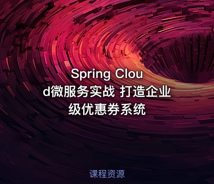 Spring Cloud微服务实战 打造企业级优惠券系统