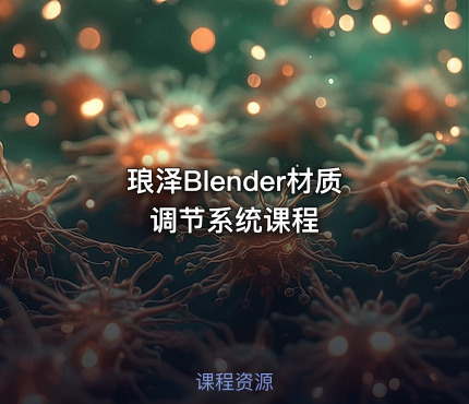 琅泽Blender材质调节系统课程