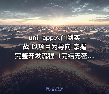uni-app入门到实战 以项目为导向 掌握完整开发流程（完结无密）