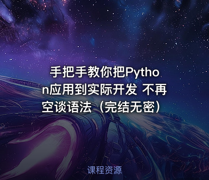手把手教你把Python应用到实际开发 不再空谈语法（完结无密）