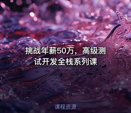 挑战年薪50万，高级测试开发全栈系列课