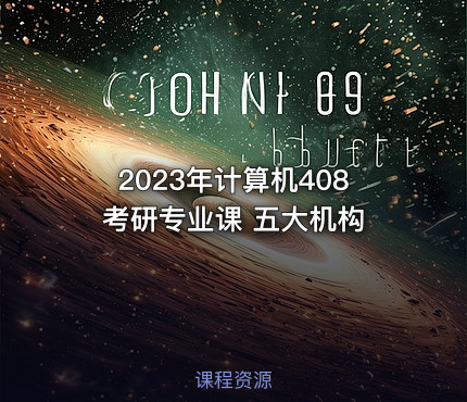 2023年计算机408考研专业课 五大机构