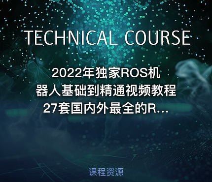 2022年独家ROS机器人基础到精通视频教程 27套国内外最全的ROS机器人课程
