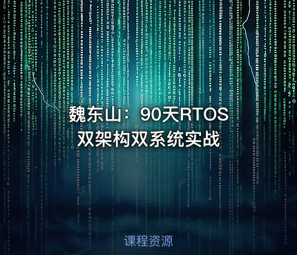魏东山：90天RTOS双架构双系统实战