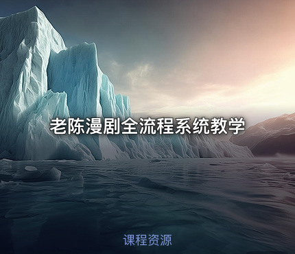 老陈漫剧全流程系统教学