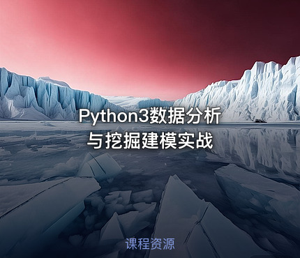 Python3数据分析与挖掘建模实战