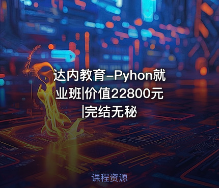 达内教育-Pyhon就业班||完结无秘