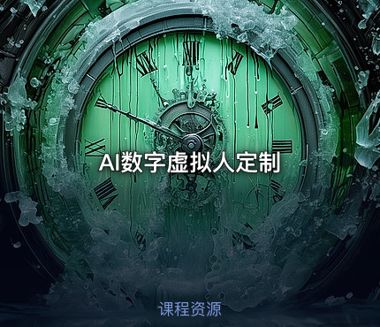 AI数字虚拟人定制