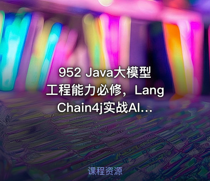 952 Java大模型工程能力必修，LangChain4j实战AI智能体