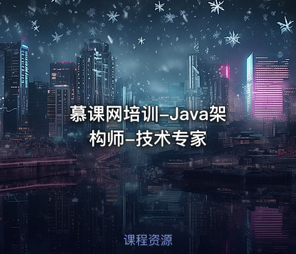 慕课网培训-Java架构师-技术专家