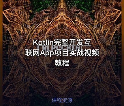 Kotlin完整开发互联网App项目实战视频教程