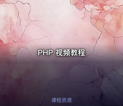 PHP 视频教程