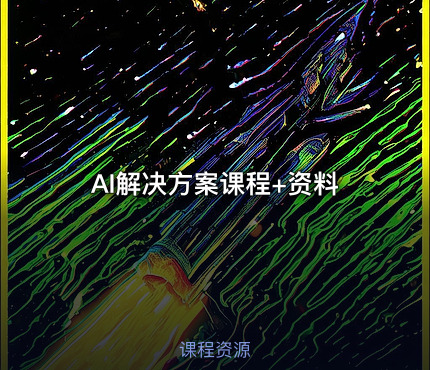 AI解决方案课程+资料