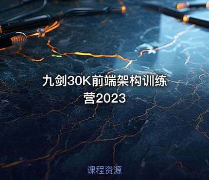 九剑30K前端架构训练营2023