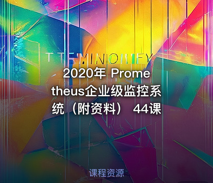 2020年 Prometheus企业级监控系统（附资料） 44课