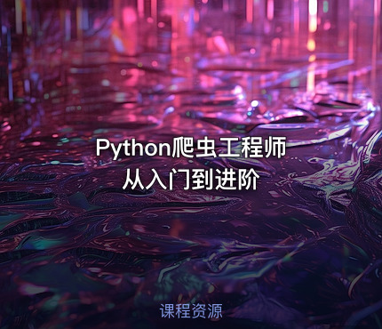 Python爬虫工程师从入门到进阶