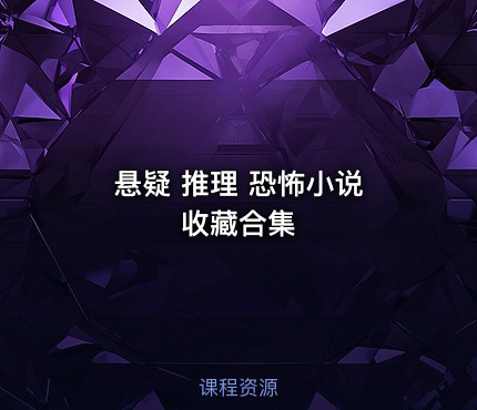 悬疑 推理 恐怖小说 收藏合集