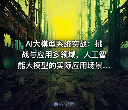 AI大模型系统实战：挑战与应用多领域，人工智能大模型的实际应用场景课程