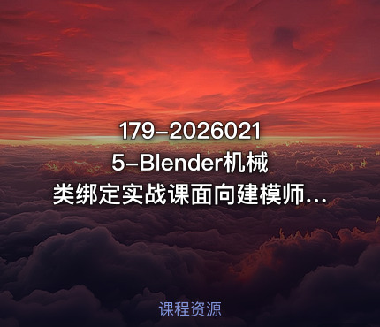 179-20260215-Blender机械类绑定实战课面向建模师群体的绑定解决方案更多资源