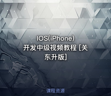 IOS(iPhone)开发中级视频教程 [关东升版]
