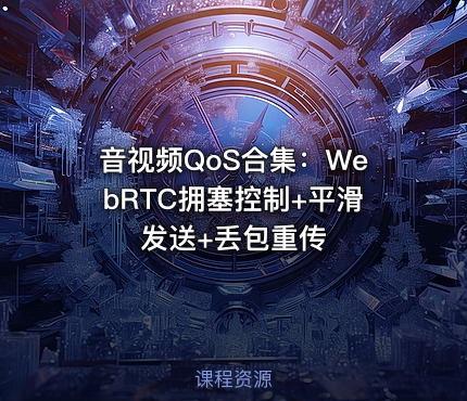 音视频QoS合集：WebRTC拥塞控制+平滑发送+丢包重传