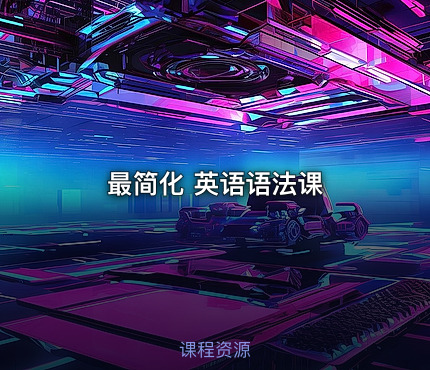 最简化 英语语法课