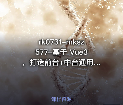 mksz577-基于 Vue3 ，打造前台+中台通用提效解决方案[完结]