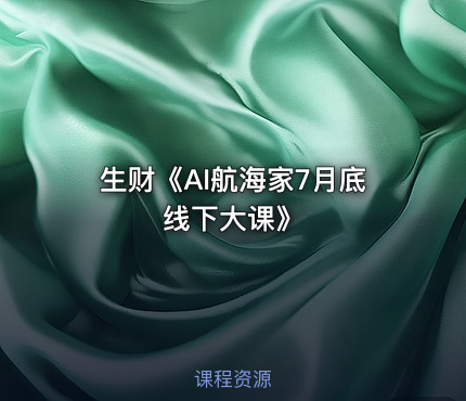 生财《AI航海家7月底线下大课》